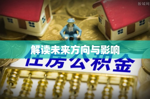 涪城解读未来方向与影响