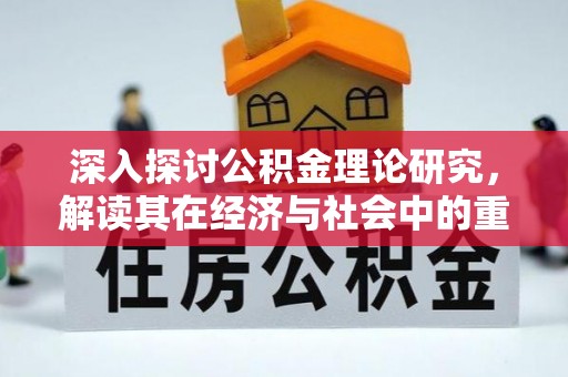 涪城深入探讨公积金理论研究，解读其在经济与社会中的重要角色