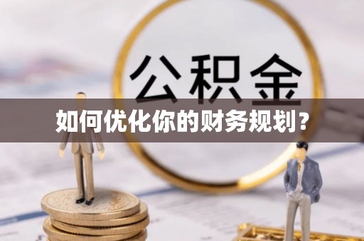 涪城如何优化你的财务规划？