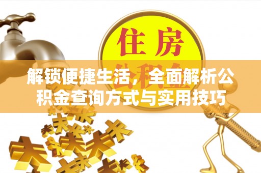 涪城解锁便捷生活，全面解析公积金查询方式与实用技巧