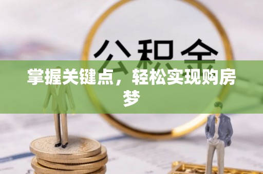 涪城掌握关键点，轻松实现购房梦