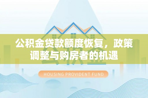 涪城公积金贷款额度恢复，政策调整与购房者的机遇
