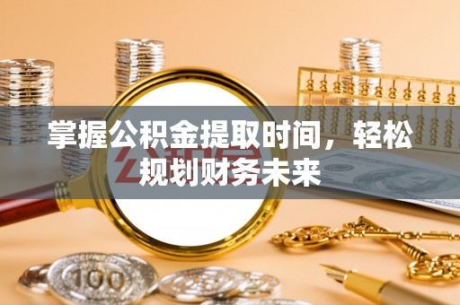 涪城掌握公积金提取时间，轻松规划财务未来