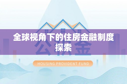 涪城全球视角下的住房金融制度探索