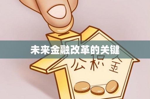 涪城未来金融改革的关键