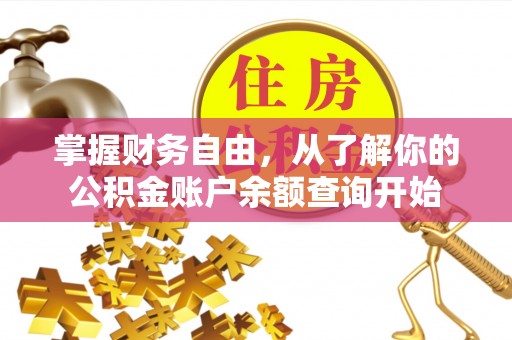 涪城掌握财务自由，从了解你的公积金账户余额查询开始