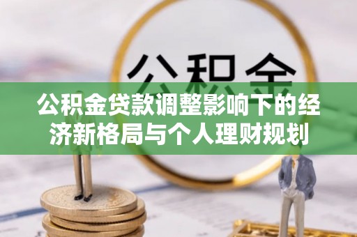 涪城公积金贷款调整影响下的经济新格局与个人理财规划