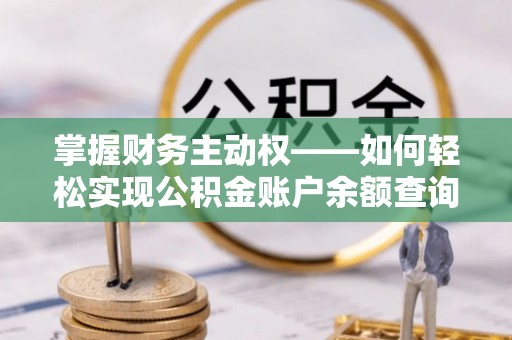 涪城掌握财务主动权——如何轻松实现公积金账户余额查询