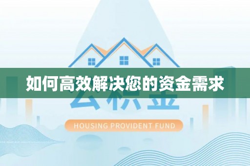涪城如何高效解决您的资金需求