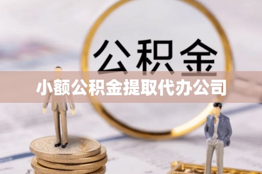 涪城小额公积金提取代办公司