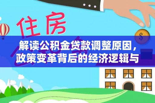 涪城解读公积金贷款调整原因，政策变革背后的经济逻辑与民生影响